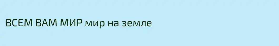ВСЕМ ВАМ МИР мир на земле